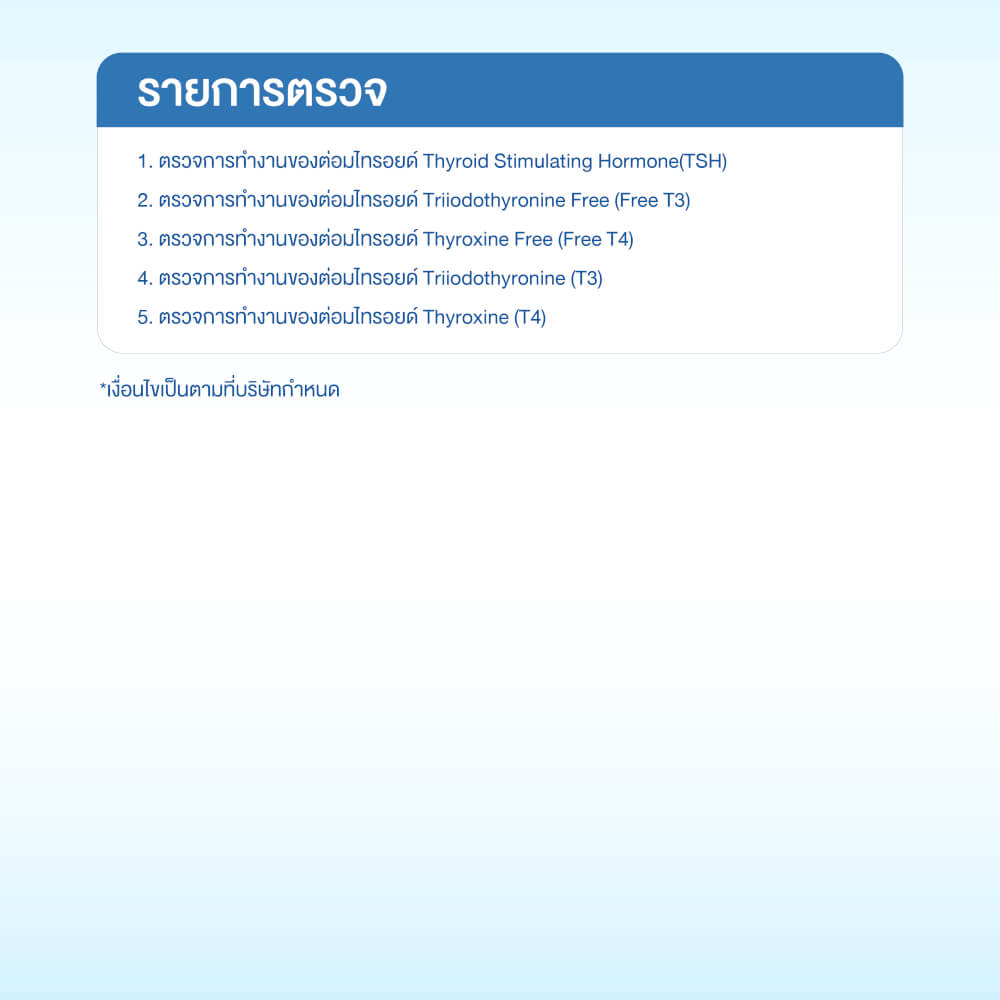 แพ็กเกจตรวจการทำงานของต่อมไทรอยด์ (5 รายการ)